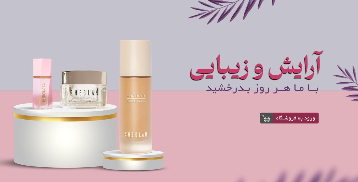 آرایش و زیبایی