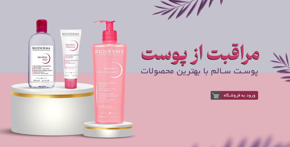 مراقبت از پوست 